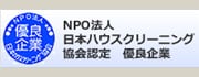 NPO法人日本ハウスクリーニング協会認定 優良企業
