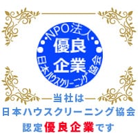 当社は、NPO法人日本ハウスクリーニング協会認定優良企業です。